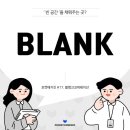 &#39;빈 공간&#39;을 채우다 Blank [포켓컴퍼니 매거진 17]