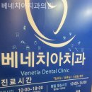 베네치아치과의원 이미지