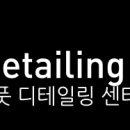 루페스 빅풋 디테일링센터 송파석촌점 이미지