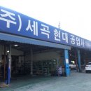 세곡현대공업사
