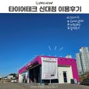 신대 | 순천 신대지구 타이어 교체, 내돈내산 타이어테크 신대점 후기