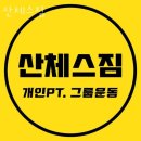 산체스짐 | 신정동헬스 산체스짐 위치 정보
