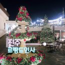 시즌PC카페 | 진주 인사동 르빵드인사 크리스마스 시즌 가볼만한곳