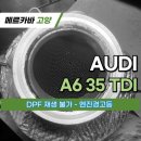 메르카바 종합정비 | 및 DPF 재생 불가 완벽 수리, DPF 크리닝, EGR, 인젝터 리빌드_고양시 수입차 서비스 전문 메르카바 고양점