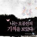 신간 책 소개- 나는 오공선의 기적을 보았다 이미지