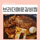 브라더 매운 갈비찜 | 여의도맛집 브라더매운갈비찜 맛있는 데이트 후기