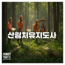 몸과 마음을 회복시키는 생활명상 지도사(정원 8명)(수)10:00 | 산림치유지도사