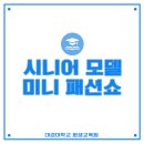 new 시니어 모델 워킹 초급 | 시니어 모델 패션쇼&amp;수료식!(대경대학교 평생교육원)