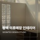 평택-평택-14 | 평택 의류 매장 인테리어 14평 상가 작업