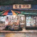 동네구멍가게 - 양평군 강남로 1041 | 동네구멍가게