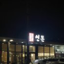 여전히 인기 많은 제주도 돈까스 맛집 연돈 돈까스 볼카츠 솔직 후기