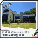 포세이돈 | 대구근교 아이랑 가볼만한 곳 칠곡왜관 대형카페 포세이돈 내돈내산 후기 Feat 왜관카페 데이트 추천