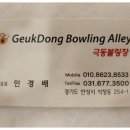 극동볼링장