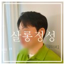 11305-10-307-1 | [광교미용실]살롱정성 볼륨매직 덕분에 합격? 신뢰감 주는 스타일로 1차 합격한 솔직후기!