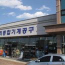 우리종합철물공구