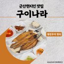 나라 | 군산생선구이 대표 맛집 구이나라 솔직 후기