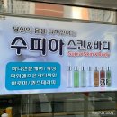 조치원 피부관리 / 수피아스킨앤바디