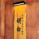 춘천명인만두한림점 | 춘천한림대맛집 명백집에서 깊은 국물의 진수 지리산흑돼지곰탕 맛본 후기
