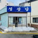 성광당