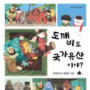 도깨비도 국가유산이야? / 김성범/문종훈//품출판사 이미지