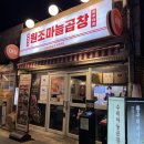 원조마늘곱창 | 문래 블루리본 곱창집 원조마늘곱창 방문후기