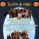 2024.10.25.(금) 정모 공지 ★살사-바차타 합동수료식 + 할로윈 포트락 파티★ 이미지