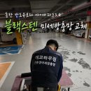 안동탕 | [동탄 미세방충망] 반도유보라 아이비파크3.0 블랙스텐 미세방충망 시공 후기