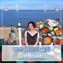 부산 광안리 술집 헌팅하기 좋은 오션뷰 수변평상공원 (배달, 외부음식 가능)