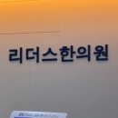 리더스한의원 이미지