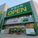 롯데슈퍼 이미지