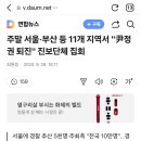 주말 서울·부산 등 11개 지역서 "尹정권 퇴진" 진보단체 집회 이미지