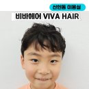 아이헤어 | 가정동미용실 루원시티미용실 비바헤어 아이머리 펌 후기