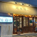 시우당 이미지