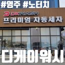 디케이워시자동세차봉선점 | 영주 노터치 자동세차 디케이워시 영주점 내돈내산 후기