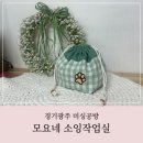 경기광주 미싱공방 모요네소잉작업실 입문반 후기