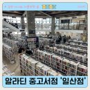 인문학으로 읽는 천자문 | [공지] 일산 알라딘 중고서점 방문기_책 좋아하는 아이라면 필수 코스 (주차/영업시간)
