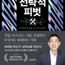 교보문고 베스트셀러 <전략적 피벗> 😊 AI 시대 커리어 생존법 자기계발 책 추천