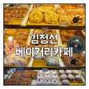 깜밥집 | 전주 근교 제과명인 맛집 김정선 베이커리 카페 빵종류 소개