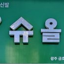 슈올즈 금호점 이미지