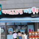 아이스크림마을평택 이미지