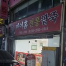 마이홈 전통팥죽 이미지