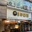 원조부안집 개화산역점 | 강서, 양천 방화동 맛집 ‘원조부안집 개화산역점’ 솔직후기