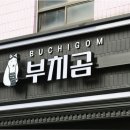 부치곰 영등포구청점