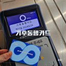 세븐일레븐 당고개점 | 기후동행카드 이용 신청방법, 지하철 발급 첫 사용 후기,환불 분실 삼성페이 죽일까?