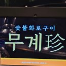 무계진