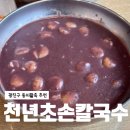 팥사랑칼국수 | 광진구팥죽맛집 천년초손칼국수, 구의역 팥칼국수 내돈내산 후기