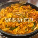 일미닭갈비파전 - 미추홀구 경인남길30번길 58 | 일미닭갈비파전 수원 성대 후문 맛집 가성비 좋은 식당