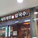 바르미샤브샤브 이미지