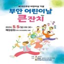 고창부안초등학교 | 어린이날전남행사 부안어린이날축제 전남체험행사