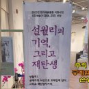 공예협동조합 손수지음, '설월리의 기억, 그리고 재탄생' 주제로 전시회 개최! 이미지